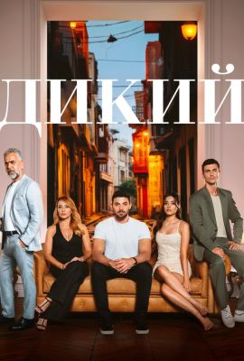 Турецкий сериал Дикий смотреть онлайн