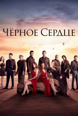 Турецкий сериал Черное сердце смотреть онлайн