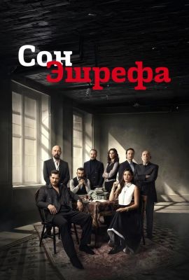 Турецкий сериал Мечта Эшрефа смотреть онлайн