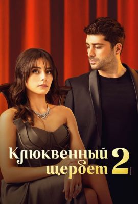 Турецкий сериал Клюквенный щербет смотреть онлайн
