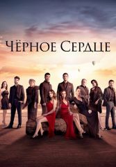 Турецкий сериал Черное сердце смотреть онлайн