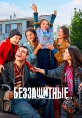 Турецкий сериал Беззащитные смотреть онлайн