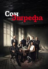 Турецкий сериал Мечта Эшрефа смотреть онлайн