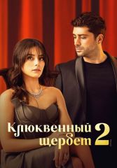 Турецкий сериал Клюквенный щербет смотреть онлайн